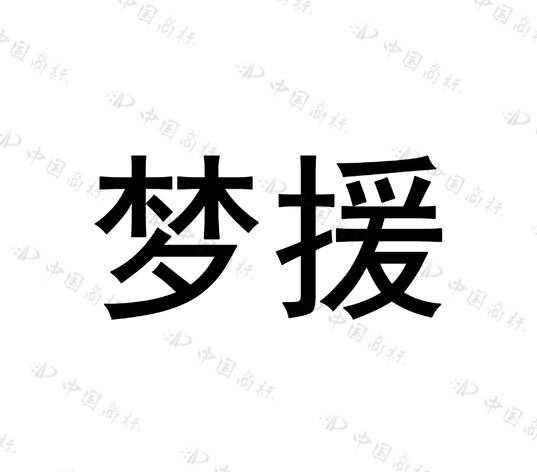 梦援品牌